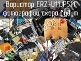 Варистор ERZ-U11JP511