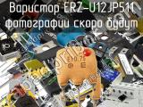 Варистор ERZ-U12JP511 