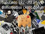 Варистор ERZ-U12JP541B 