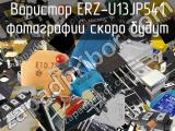 Варистор ERZ-U13JP541