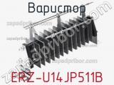 Варистор ERZ-U14JP511B фотография 2.