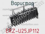 Варистор ERZ-U25JP112 фотография 2.