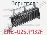 Варистор ERZ-U25JP132F фотография 2.