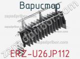 Варистор ERZ-U26JP112 фотография 2.