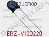 Варистор ERZ-V10D220 фотография 2.