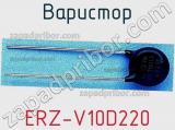 Варистор ERZ-V10D220 фотография 3.