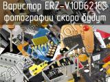Варистор ERZ-V10D621CS 