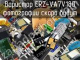 Варистор ERZ-VA7V180 