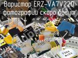 Варистор ERZ-VA7V220 