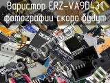 Варистор ERZ-VA9D431 