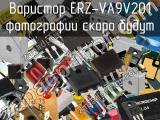 Варистор ERZ-VA9V201 