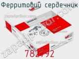 Ферритовий сердечник 782792 фотография 2.