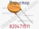 Варистор 820471511 фотография 2.