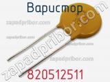 Варистор 820512511 фотография 2.