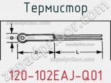 Термистор 120-102EAJ-Q01 фотография 2.