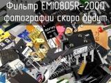 Фильтр EMI0805R-2000