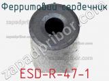 Ферритовий сердечник ESD-R-47-1 фотография 2.