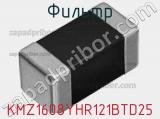 Фильтр KMZ1608YHR121BTD25 фотография 2.