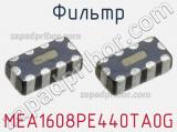 Фильтр MEA1608PE440TA0G 