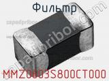 Фильтр MMZ0603S800CT000