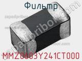 Фильтр MMZ0603Y241CT000