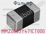 Фильтр MMZ0603Y471CT000