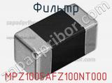 Фильтр MPZ1005AFZ100NT000