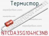 Термистор NTCDA3SG104HC3NB фотография 2.