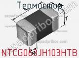 Термистор NTCG063JH103HTB фотография 2.