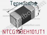 Термистор NTCG103EH101JT1 фотография 2.