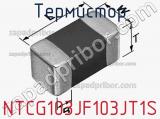 Термистор NTCG103JF103JT1S фотография 2.