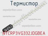 Термистор NTCRP3VG332JDGBEA фотография 2.