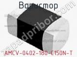 Варистор AMCV-0402-180-C150N-T 