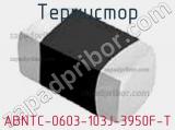 Термистор ABNTC-0603-103J-3950F-T 