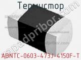 Термистор ABNTC-0603-473J-4150F-T 
