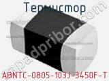 Термистор ABNTC-0805-103J-3450F-T 