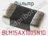 Фильтр BLM15AX100SN1D фотография 2.