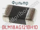 Фильтр BLM18AG121BH1D 