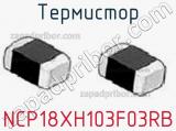 Термистор NCP18XH103F03RB фотография 2.