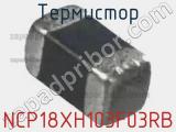 Термистор NCP18XH103F03RB фотография 3.