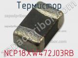 Термистор NCP18XW472J03RB фотография 2.