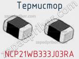 Термистор NCP21WB333J03RA фотография 2.
