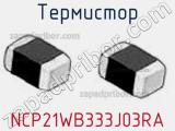 Термистор NCP21WB333J03RA фотография 3.