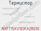 Термистор NXFT15XV103FA2B030 