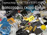 Термистор NXFT15XV103FEAB050