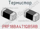Термистор PRF18BA471QB5RB фотография 2.