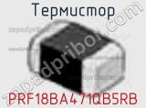 Термистор PRF18BA471QB5RB фотография 3.