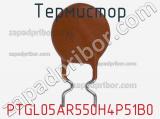 Термистор PTGL05AR550H4P51B0 фотография 2.