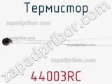 Термистор 44003RC