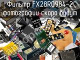 Фильтр FX28R0984-2 